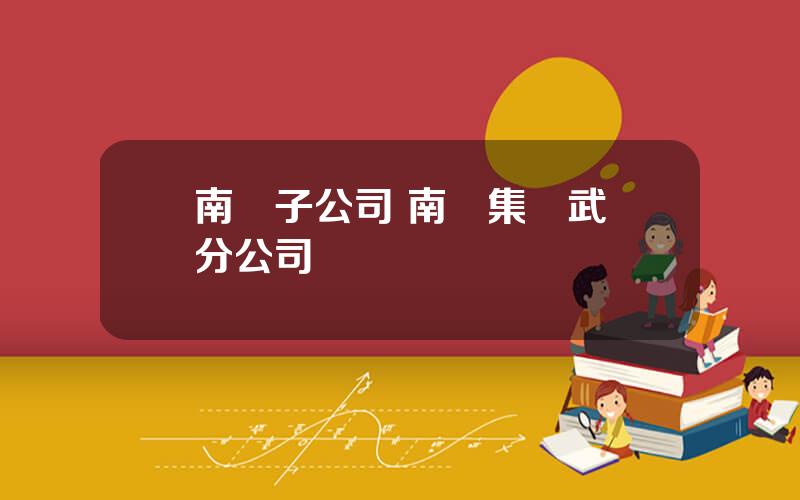 南車子公司 南車集團武漢分公司